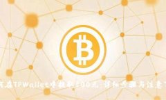 如何在TPWallet中提取100元：