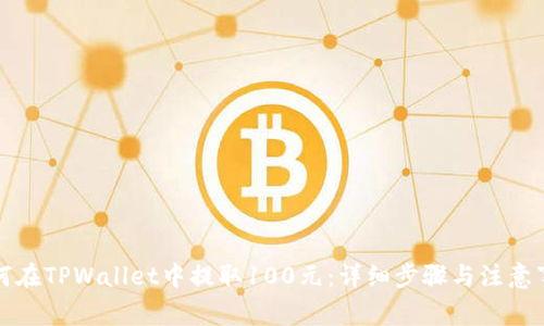 如何在TPWallet中提取100元：详细步骤与注意事项