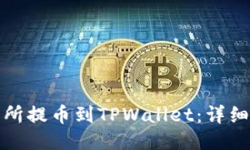 如何从火币交易所提币到TPWallet：详细步骤与视频教程