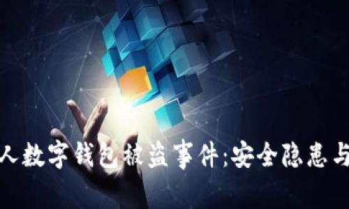 揭秘八个人数字钱包被盗事件：安全隐患与防范措施