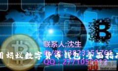 如何使用蚂蚁数字货币钱