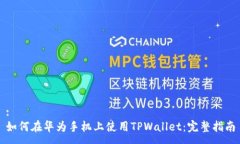 :如何在华为手机上使用