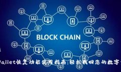 优质TPWallet恢复功能使用指