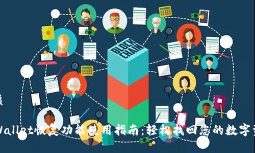 优质

TPWallet恢复功能使用指南：轻松找回您的数字资产