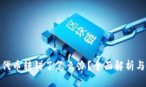 tpwallet代币转错了怎么办？全面解析与应对措施