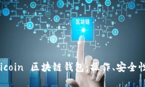 优质  
全面解析 Hicoin 区块链钱包：操作、安全性及投资指南