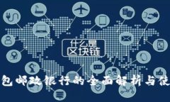 优质数字钱包邮政银行的
