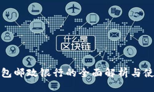 优质
数字钱包邮政银行的全面解析与使用指南