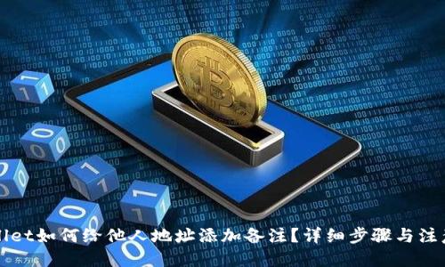 优质  
TPWallet如何给他人地址添加备注？详细步骤与注意事项
