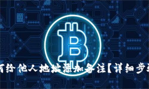 优质  
TPWallet如何给他人地址添加备注？详细步骤与注意事项