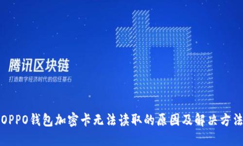 OPPO钱包加密卡无法读取的原因及解决方法