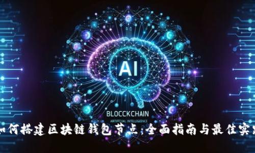 如何搭建区块链钱包节点：全面指南与最佳实践
