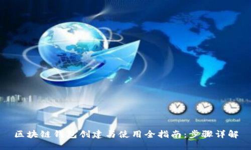 区块链钱包创建与使用全指南：步骤详解