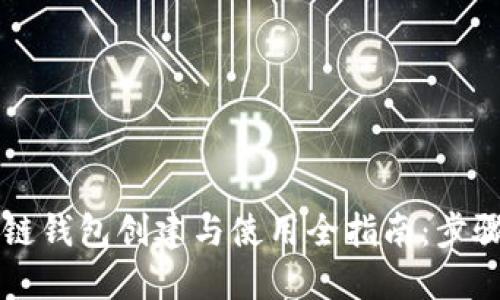 区块链钱包创建与使用全指南：步骤详解
