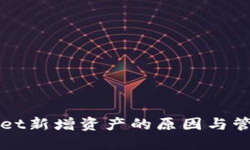 TPWallet新增资产的原因与管理技巧