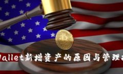 TPWallet新增资产的原因与管