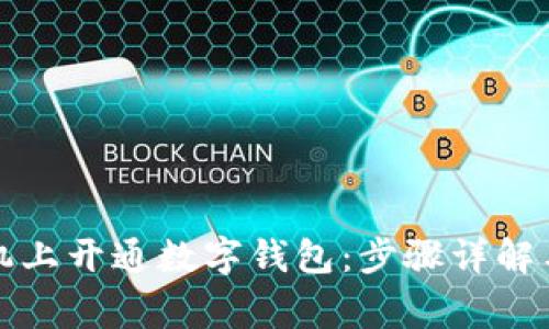 如何在小米手机上开通数字钱包：步骤详解与常见问题解答