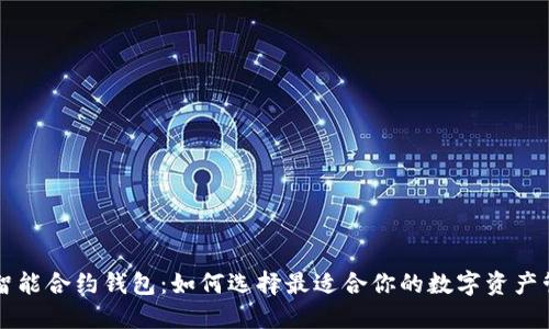 区块链智能合约钱包：如何选择最适合你的数字资产管理工具