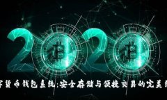 数字货币钱包系统：安全