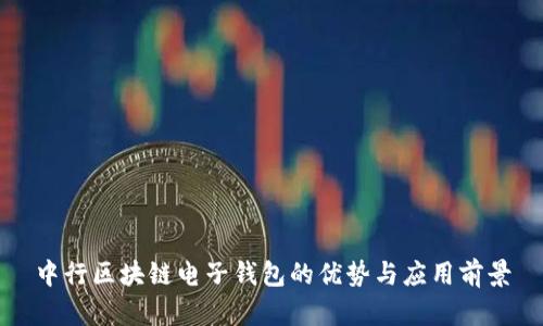 中行区块链电子钱包的优势与应用前景