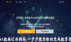 TPWallet数据迁移指南：一步
