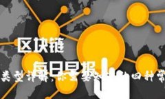 优质区块链钱包类型详解