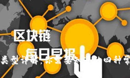 优质
区块链钱包类型详解：你需要知道的四种常见钱包形式