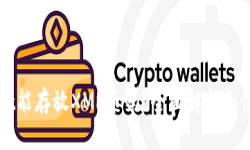 TPWallet能存放XMR币吗？全面解析和使用指南