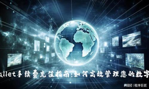TPWallet手续费充值指南：如何高效管理您的数字资产