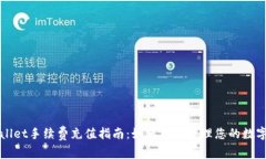 TPWallet手续费充值指南：如