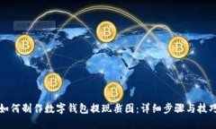 如何制作数字钱包提现截