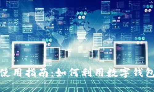数字钱包使用指南：如何利用数字钱包购买商品