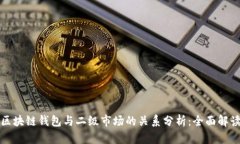 区块链钱包与二级市场的