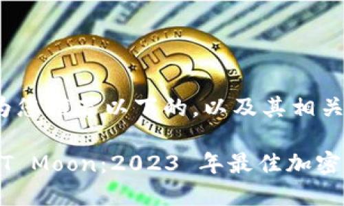 建议

在这里，我们为您推荐以下的，以及其相关关键词：

TP Wallet HT Moon：2023 年最佳加密货币钱包选择