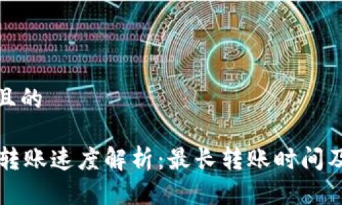 思考一个且的

TPWallet转账速度解析：最长转账时间及注意事项