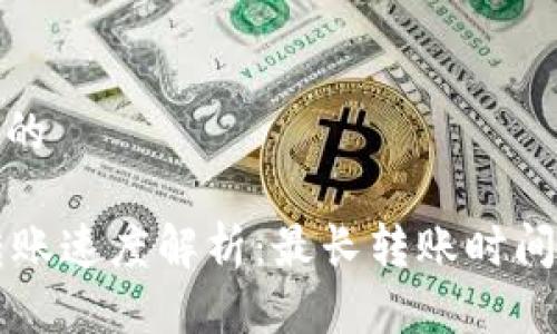 思考一个且的

TPWallet转账速度解析：最长转账时间及注意事项