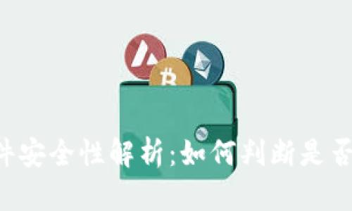 TPWallet软件安全性解析：如何判断是否真的有病毒？
