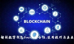 深入解析数字钱包Omni：安