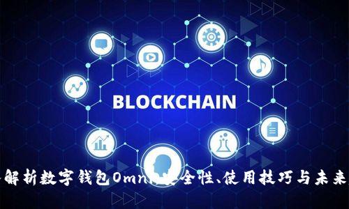 深入解析数字钱包Omni：安全性、使用技巧与未来趋势