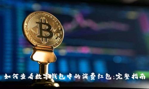 如何查看数字钱包中的消费红包：完整指南