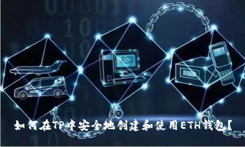 如何在TP中安全地创建和使用ETH钱包？