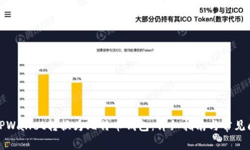 如何将TPWallet转换为比特币钱包：详细指南与常见问题解答
