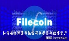 如何有效设置钱包密码保