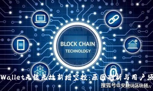 TPWallet无缘无故新增空投：原因剖析与用户须知
