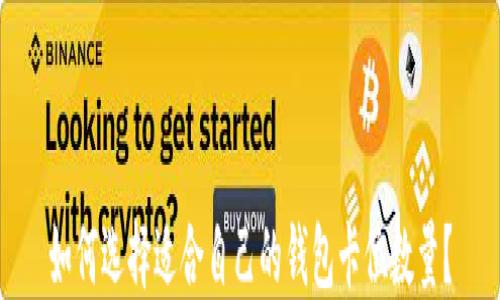 
如何选择适合自己的钱包卡位数量？