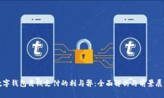 数字钱包离线支付的利与