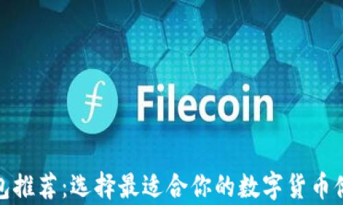 
数字货币钱包推荐：选择最适合你的数字货币储存解决方案