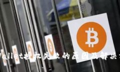TPWallet授权失败的原因及解