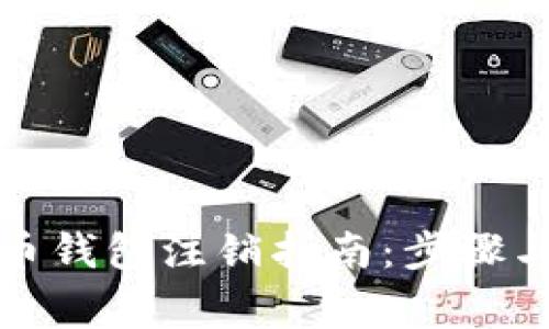 数字人民币钱包注销指南：步骤与注意事项