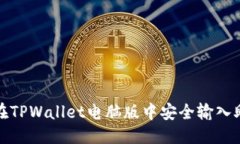 优质如何在TPWallet电脑版中